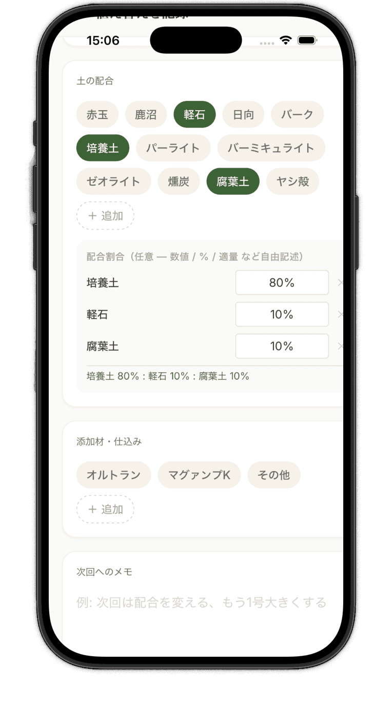 HACHIROKU の植え替え記録画面。土の配合や数量の比率を記録している。